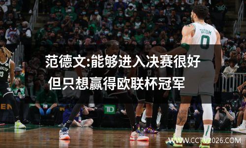 范德文:能够进入决赛很好 但只想赢得欧联杯冠军