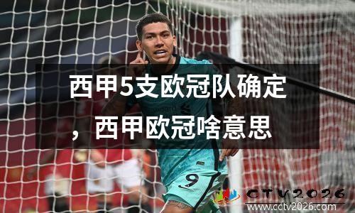 西甲5支欧冠队确定，西甲欧冠啥意思