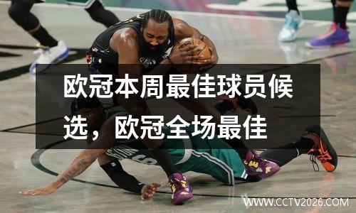 欧冠本周最佳球员候选，欧冠全场最佳