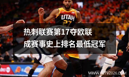 热刺联赛第17夺欧联 成赛事史上排名最低冠军