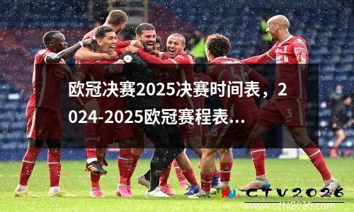 欧冠决赛2025决赛时间表，2024-2025欧冠赛程表时间