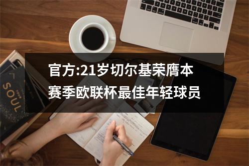 官方:21岁切尔基荣膺本赛季欧联杯最佳年轻球员