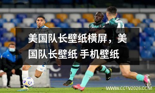 美国队长壁纸横屏，美国队长壁纸 手机壁纸