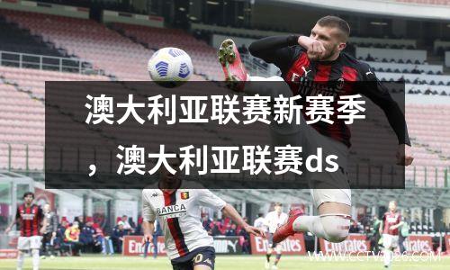 澳大利亚联赛新赛季，澳大利亚联赛ds