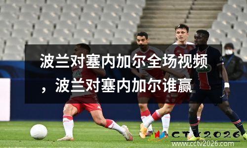 波兰对塞内加尔全场视频，波兰对塞内加尔谁赢
