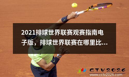 2021排球世界联赛观赛指南电子版，排球世界联赛在哪里比赛