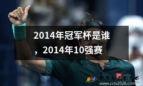 2014年冠军杯是谁，2014年10强赛