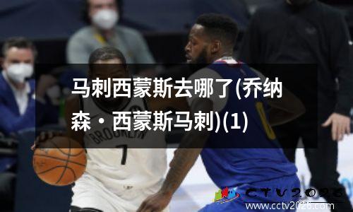 马刺西蒙斯去哪了(乔纳森・西蒙斯马刺)(1)