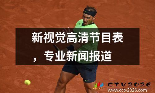 新视觉高清节目表，专业新闻报道