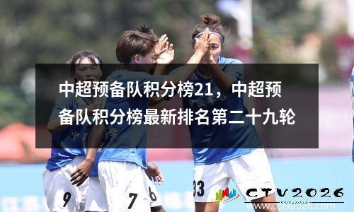 中超预备队积分榜21，中超预备队积分榜最新排名第二十九轮