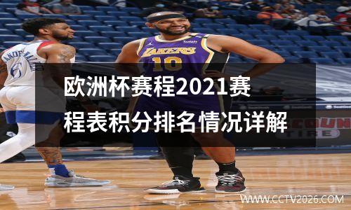 欧洲杯赛程2021赛程表积分排名情况详解