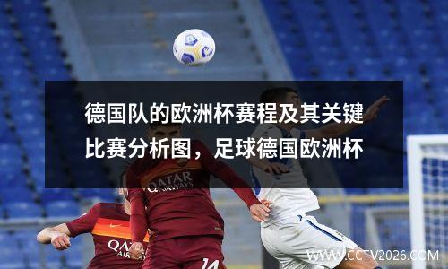 德国队的欧洲杯赛程及其关键比赛分析图，足球德国欧洲杯
