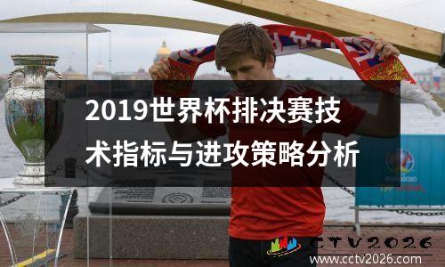 2019世界杯排决赛技术指标与进攻策略分析