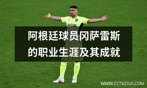 阿根廷球员冈萨雷斯的职业生涯及其成就