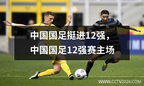 中国国足挺进12强，中国国足12强赛主场