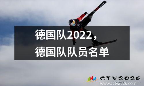 德国队2022，德国队队员名单