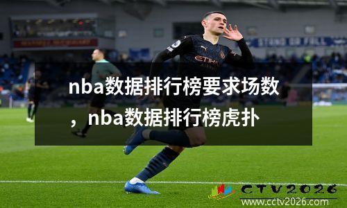 nba数据排行榜要求场数，nba数据排行榜虎扑
