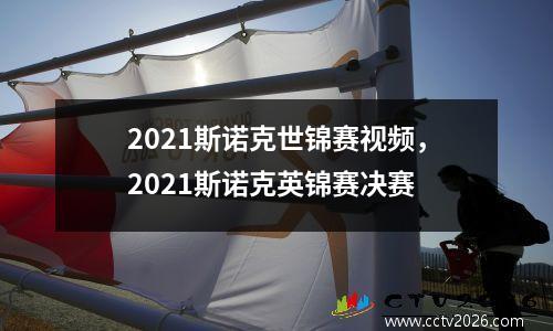 2021斯诺克世锦赛视频，2021斯诺克英锦赛决赛