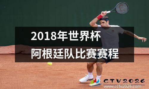 2018年世界杯阿根廷队比赛赛程