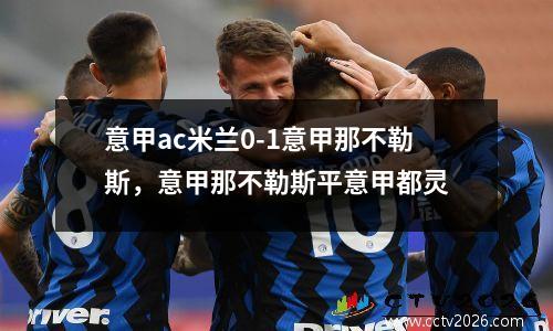 意甲ac米兰0-1意甲那不勒斯，意甲那不勒斯平意甲都灵