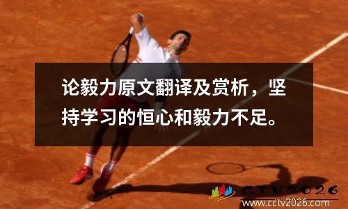 论毅力原文翻译及赏析，坚持学习的恒心和毅力不足。