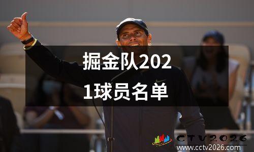 掘金队2021球员名单