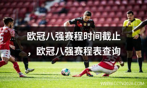 欧冠八强赛程时间截止，欧冠八强赛程表查询