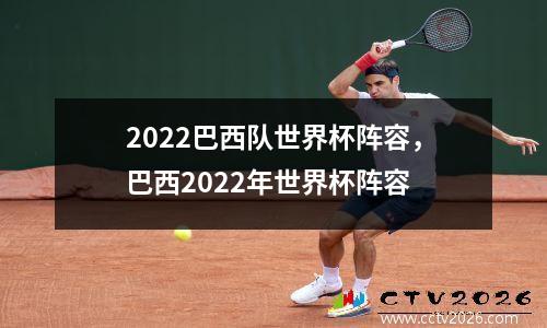2022巴西队世界杯阵容，巴西2022年世界杯阵容