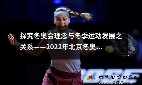 探究冬奥会理念与冬季运动发展之关系——2022年北京冬奥会理念分析