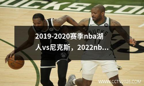 2019-2020赛季nba湖人vs尼克斯，2022nba夏季联赛湖人vs太阳