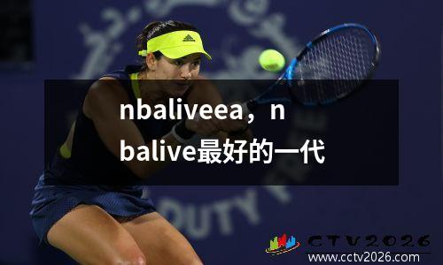 nbaliveea，nbalive最好的一代