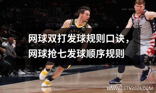 网球双打发球规则口诀，网球抢七发球顺序规则
