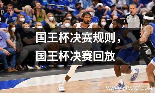 国王杯决赛规则，国王杯决赛回放