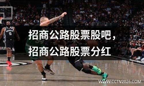 招商公路股票股吧，招商公路股票分红