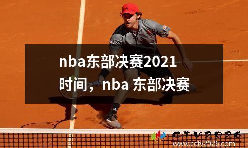 nba东部决赛2021时间，nba 东部决赛