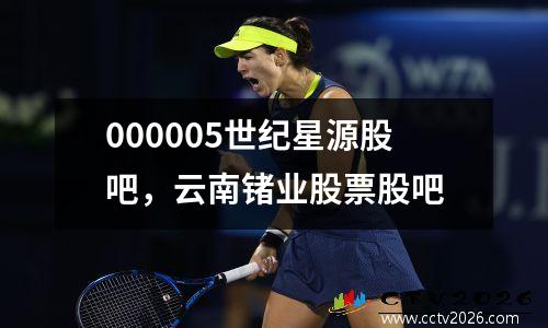 000005世纪星源股吧，云南锗业股票股吧