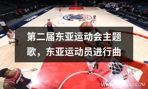 第二届东亚运动会主题歌，东亚运动员进行曲
