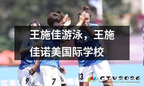 王施佳游泳，王施佳诺美国际学校