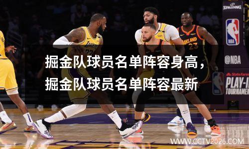 掘金队球员名单阵容身高，掘金队球员名单阵容最新