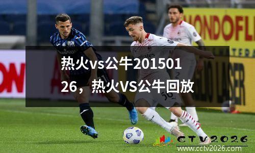 热火vs公牛20150126，热火VS公牛回放