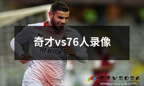 奇才vs76人录像