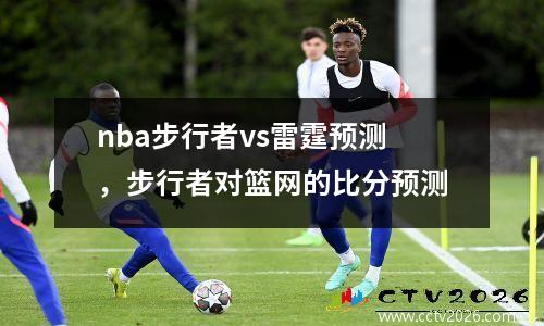 nba步行者vs雷霆预测，步行者对篮网的比分预测