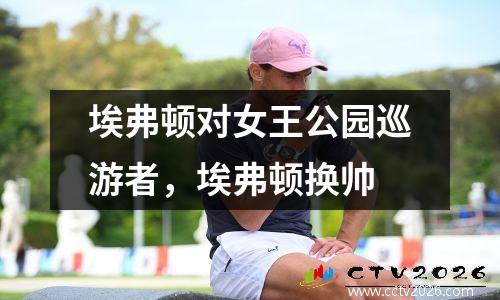 埃弗顿对女王公园巡游者，埃弗顿换帅