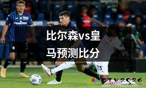 比尔森vs皇马预测比分
