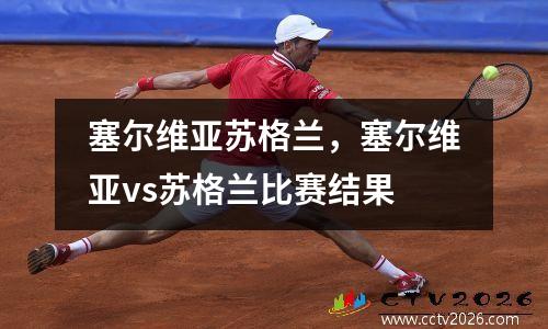 塞尔维亚苏格兰，塞尔维亚vs苏格兰比赛结果