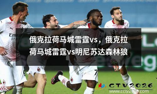 俄克拉荷马城雷霆vs，俄克拉荷马城雷霆vs明尼苏达森林狼