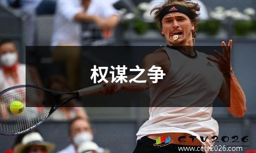权谋之争