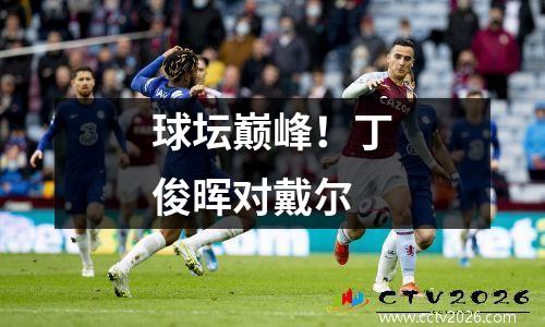 球坛巅峰！丁俊晖对戴尔