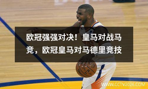 欧冠强强对决！皇马对战马竞，欧冠皇马对马德里竞技