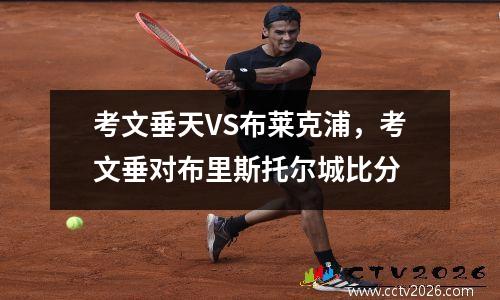 考文垂天VS布莱克浦，考文垂对布里斯托尔城比分